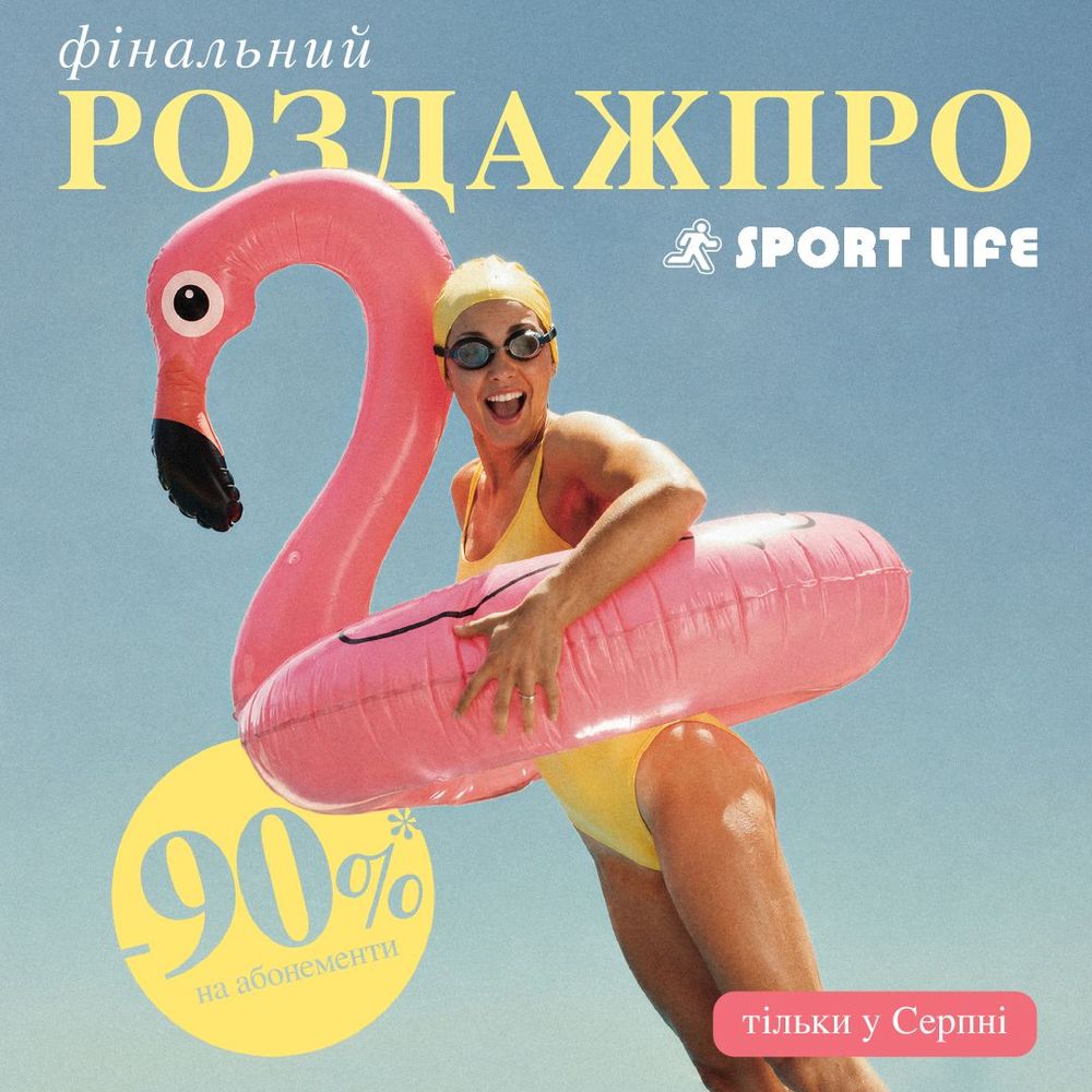 Фінальний розпродаж літа – до -90% на абонементи! | Sport Life